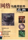网络与商用软件应用 封面