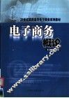 电子商务概论 封面