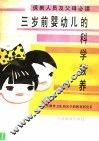 三岁前婴幼儿的科学教养 封面