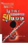 每个孩子都应当学习的50堂理财课 封面