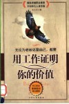 用工作证明你的价值 封面