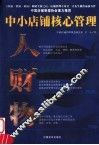中小店铺核心管理 封面