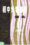 初中升学辅导  语文 封面