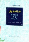 病句例话 封面