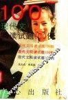 现代文阅读试题100题 封面