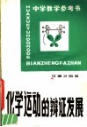 中学教学参考书  化学运动的辩证发展 封面