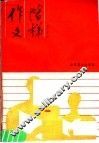 作文阶梯 封面