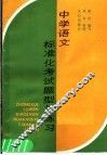 中学语文标准化考试题型与练习 封面