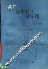高中数学教材补充题  第3-4册 封面