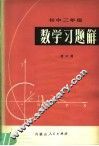 初中二年级数学习题解 封面
