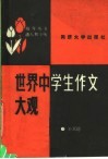 世界中学生作文大观 封面