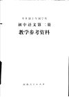 全日制十年制学校初中语文第2册教学参考资料 电子书封面