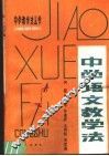 中学语文教学法 封面