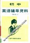 初中英语辅导资料  续编二 封面