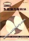 多面体与旋转体 封面
