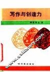 写作与创造力 封面