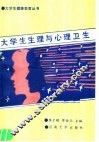 大学生生理与心理卫生 电子书封面