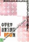 中学化学总复习题解100例 封面