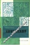 文言词汇语法及教学 封面