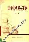 中学化学演示实验  上 封面