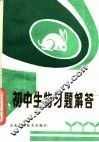 初中生物习题解答 封面