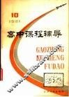 高中课程辅导 电子书封面