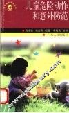 儿童危险动作和意外防范 封面