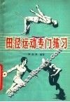 田径运动专门练习 封面