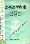 读书治学指南 封面