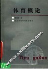 体育概论  第2版 封面