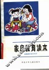 家庭教育读本  家庭教育基本常识 封面