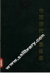 中国清代邮票目录 封面