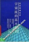 宇宙流的基本知识 封面
