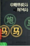 中炮单提马对屏风马 封面