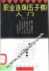 职业连珠  五子棋  入门 封面