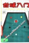 台球入门 封面