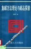 集邮方法理论与邮品探索 封面