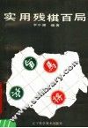 实用残棋百局 封面