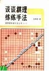 谈谈棋理·练练手法 封面