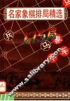 名家象棋排局精选175 封面