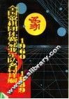 全国象棋团体赛冠亚军队名局详解  1960-1989 封面