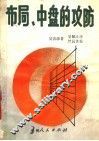 布局、中盘的攻防 封面