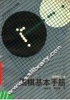 围棋基本手筋 封面