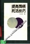 提高围棋死活技巧 封面