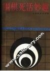 围棋死活妙趣 封面