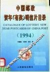 中国邮政贺年  有奖  明信片目录  1994 封面