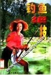 钓鱼绝技 封面