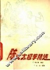 陈式太极拳精选 封面