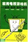 家用电视游戏机  原理、使用、制作、维修 封面