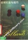 台球打法与技巧 封面